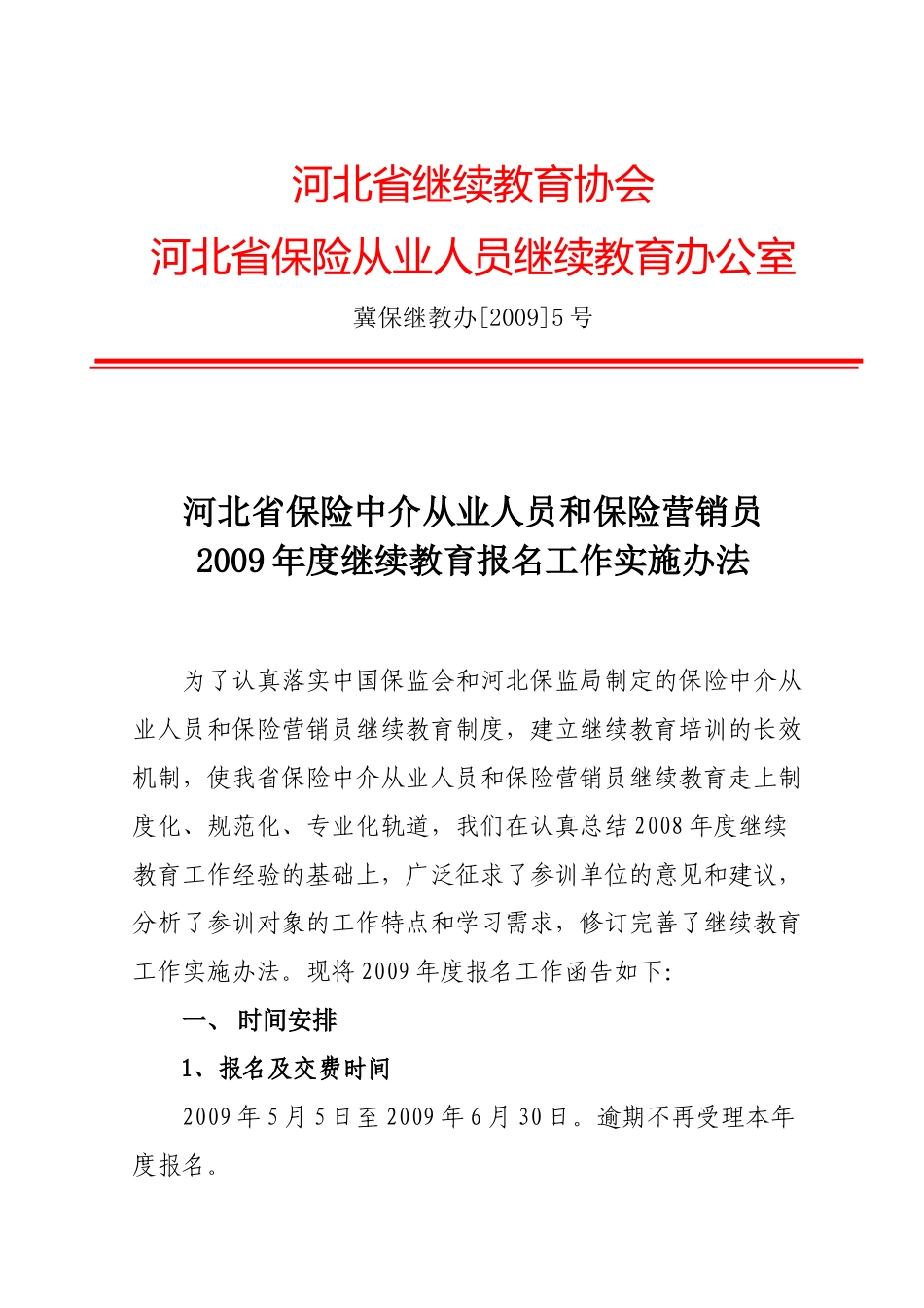河北省保险中介从业人员和保险营销员继续教育组织工作实施办法_第3页