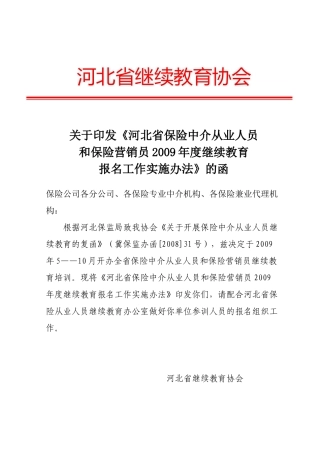 河北省保险中介从业人员和保险营销员继续教育组织工作实施办法