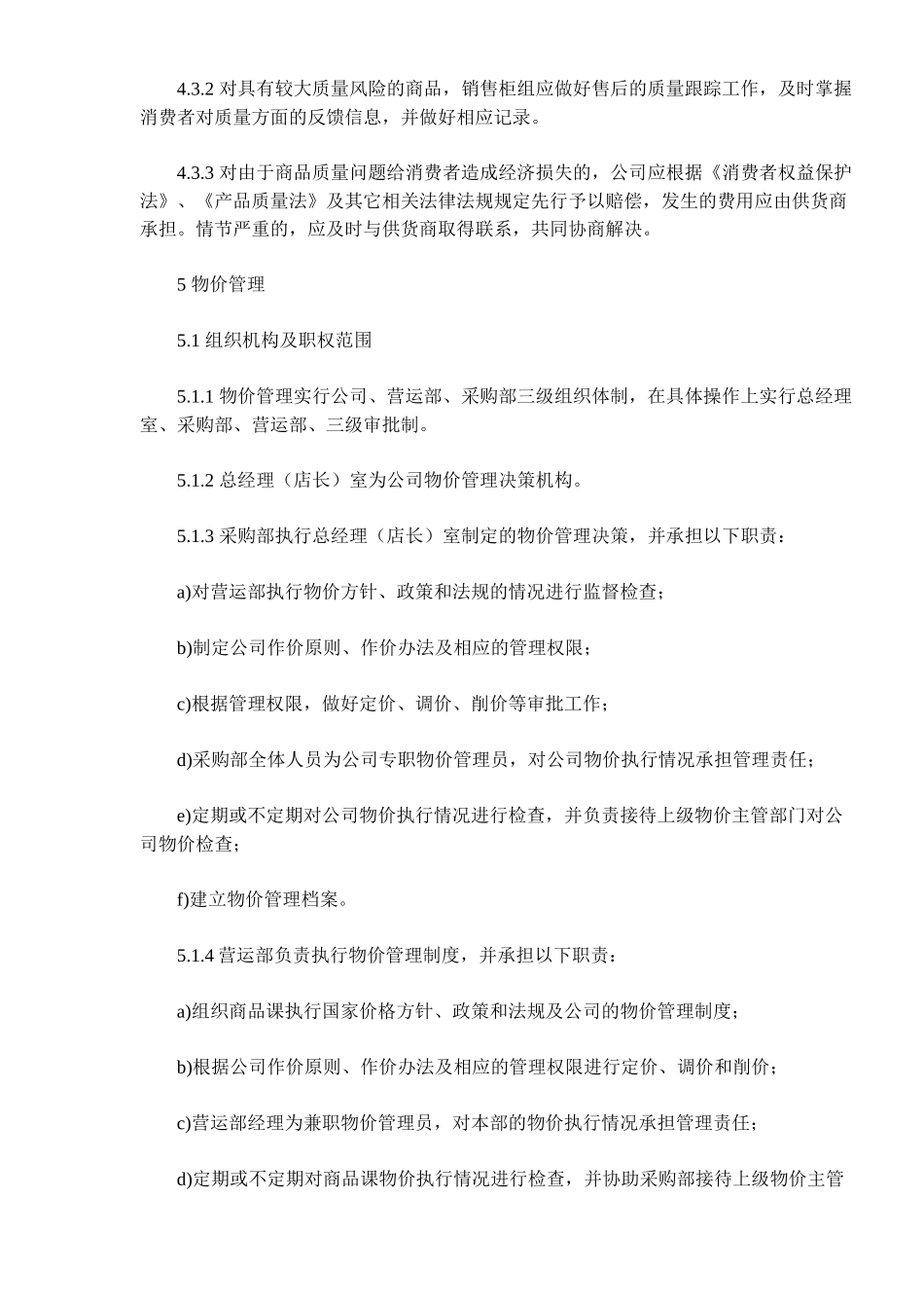 超市经营业务管理规范(34)(1)_第3页