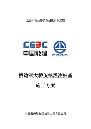 桥边河旋挖灌注桩基施工方案