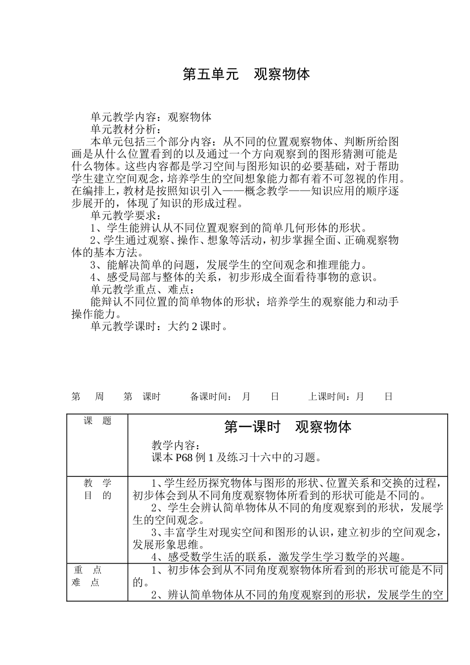 第五单元观察物体_第1页