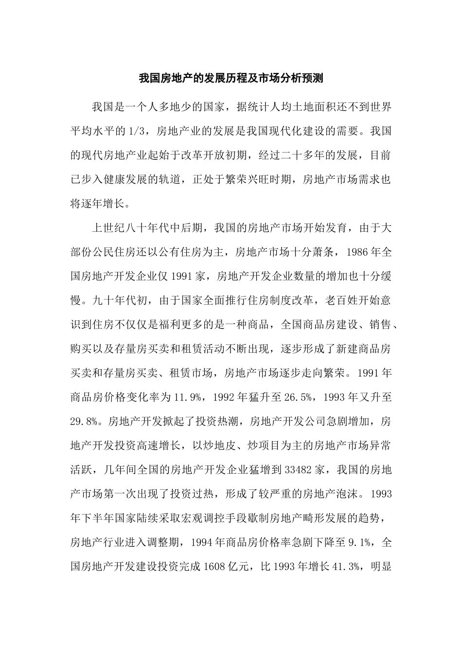 房地产发展市场营销管理知识分析预测_第1页