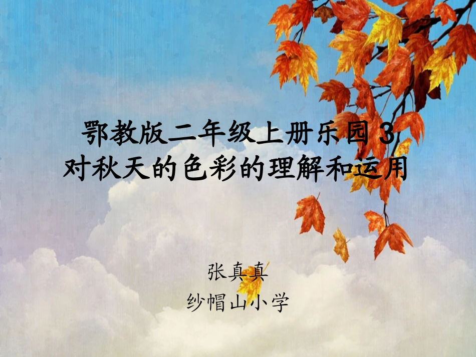 二年级上册乐园三秋天的色彩_第1页