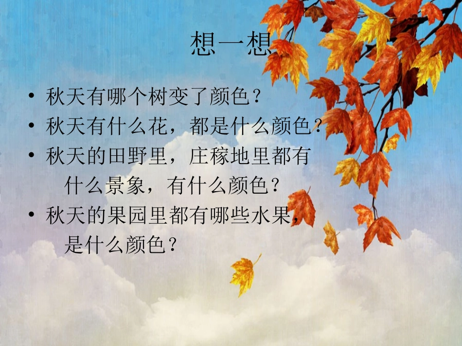 二年级上册乐园三秋天的色彩_第3页