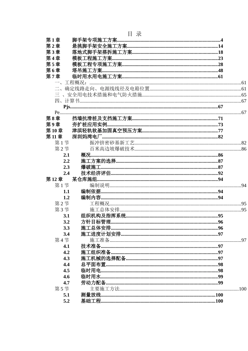脚手架专项施工方案大全_第1页