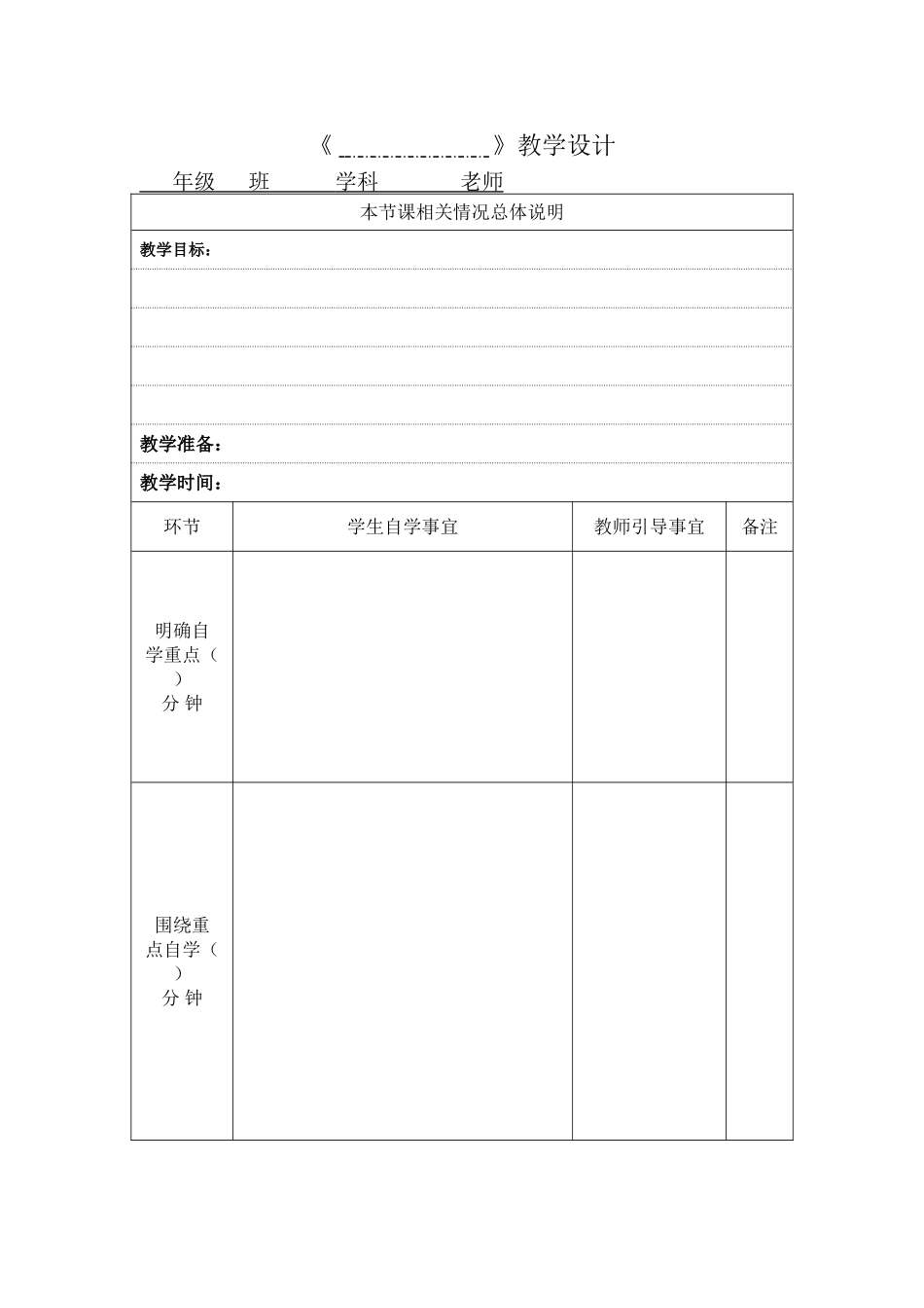 自育自学教学设计表格_第1页