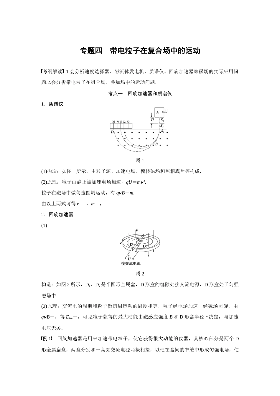 专题四　带电粒子在复合场中的运动_第1页