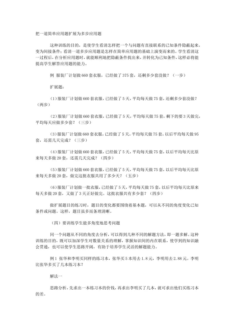 （中小学精品）把一道简单应用题扩展为多步应用题_第1页