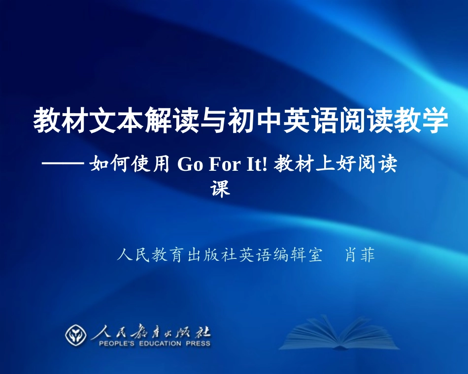 教材文本解读与初中英语阅读教学_第1页