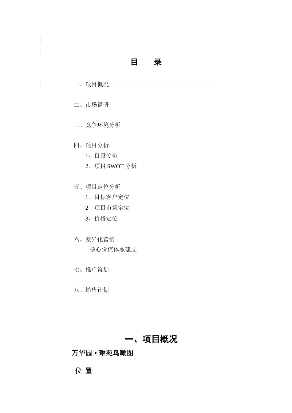 琳苑小区营销策划案_第1页