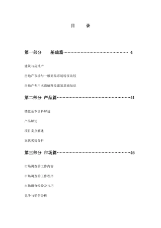 某房地产公司销售培训教材