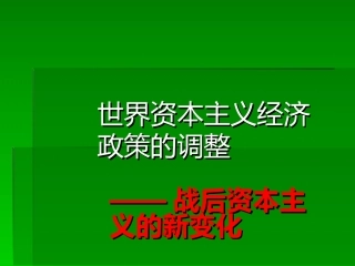 战后资本主义的新变化