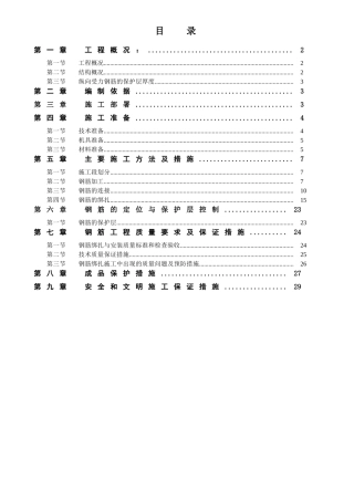 钢筋工程专项施工方案doc
