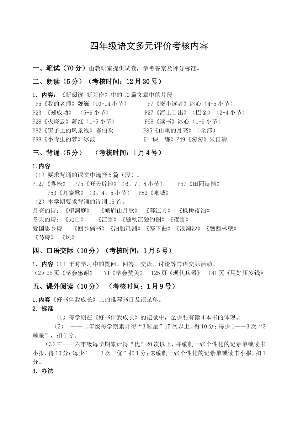 四年级语文多元评价考核内容（学生用）_第1页