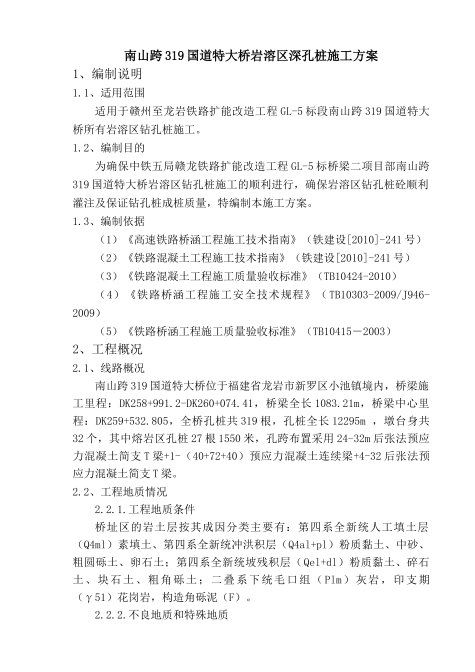 桥梁岩溶区钻孔桩施工方案_第1页