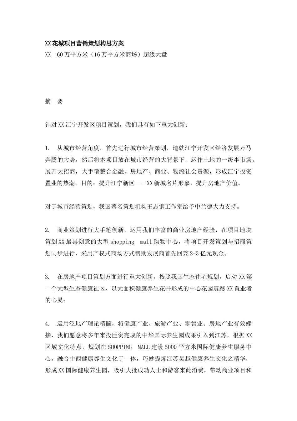 花城项目营销策划构思方案_第1页