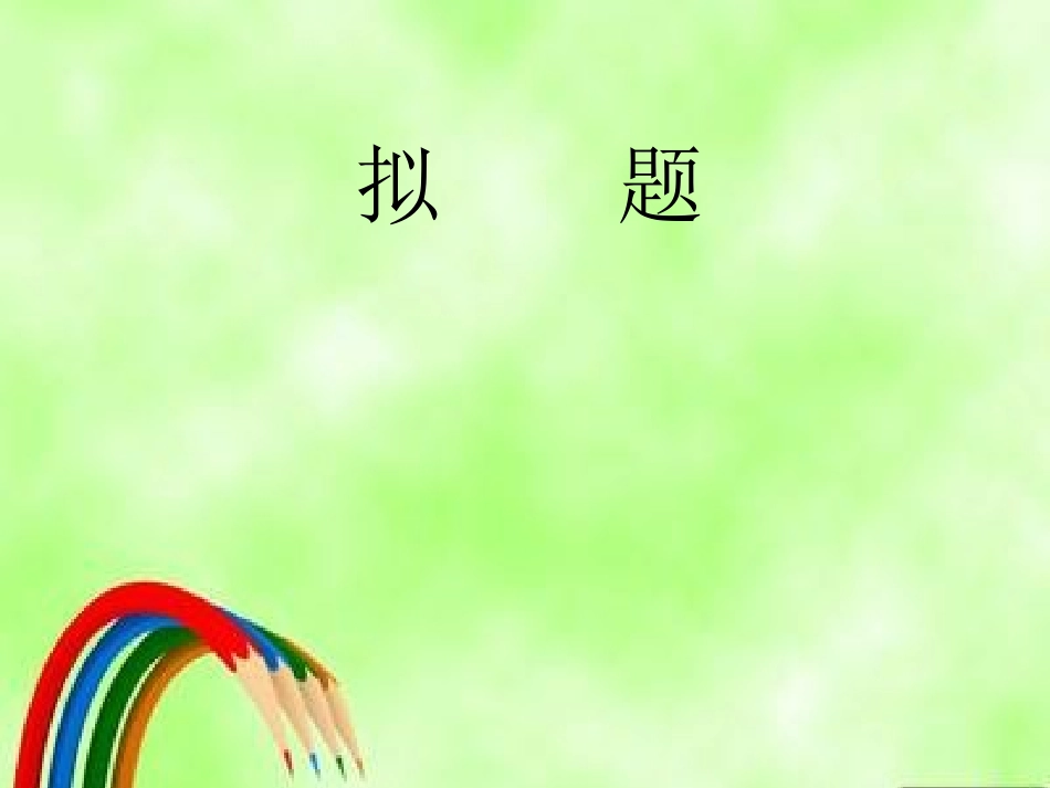 (中小学精品）中考作文如何拟题_第1页