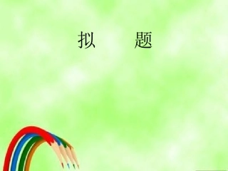 (中小学精品）中考作文如何拟题