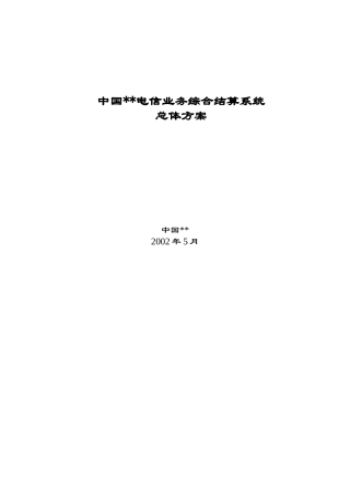 电信业务综合结算系统总体方案( 108页)