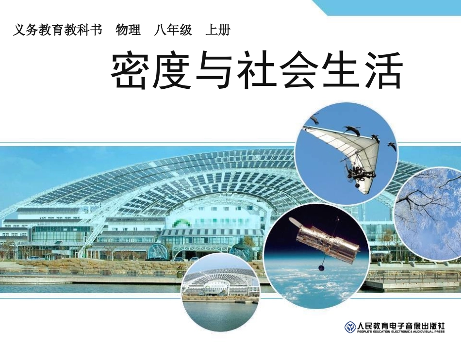 密度与社会生活正式课件_第1页