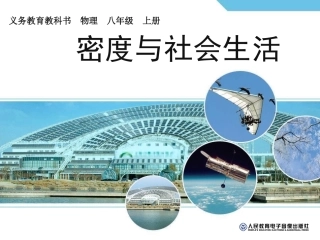 密度与社会生活正式课件