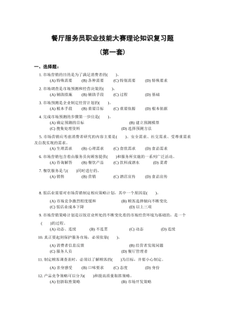 餐厅服务员职业技能大赛理论知识复习题