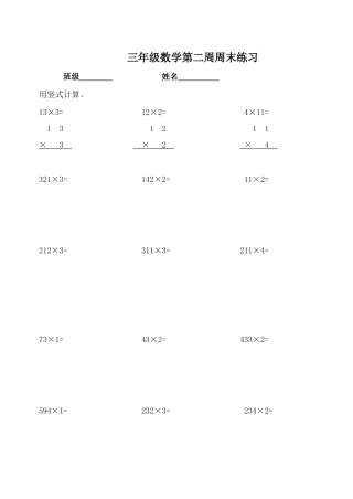 两三位数乘一位数（不进位）练习