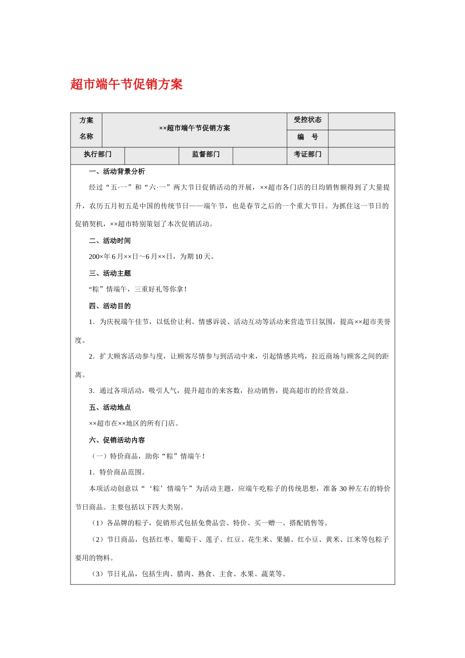 超市端午节促销方案_第1页