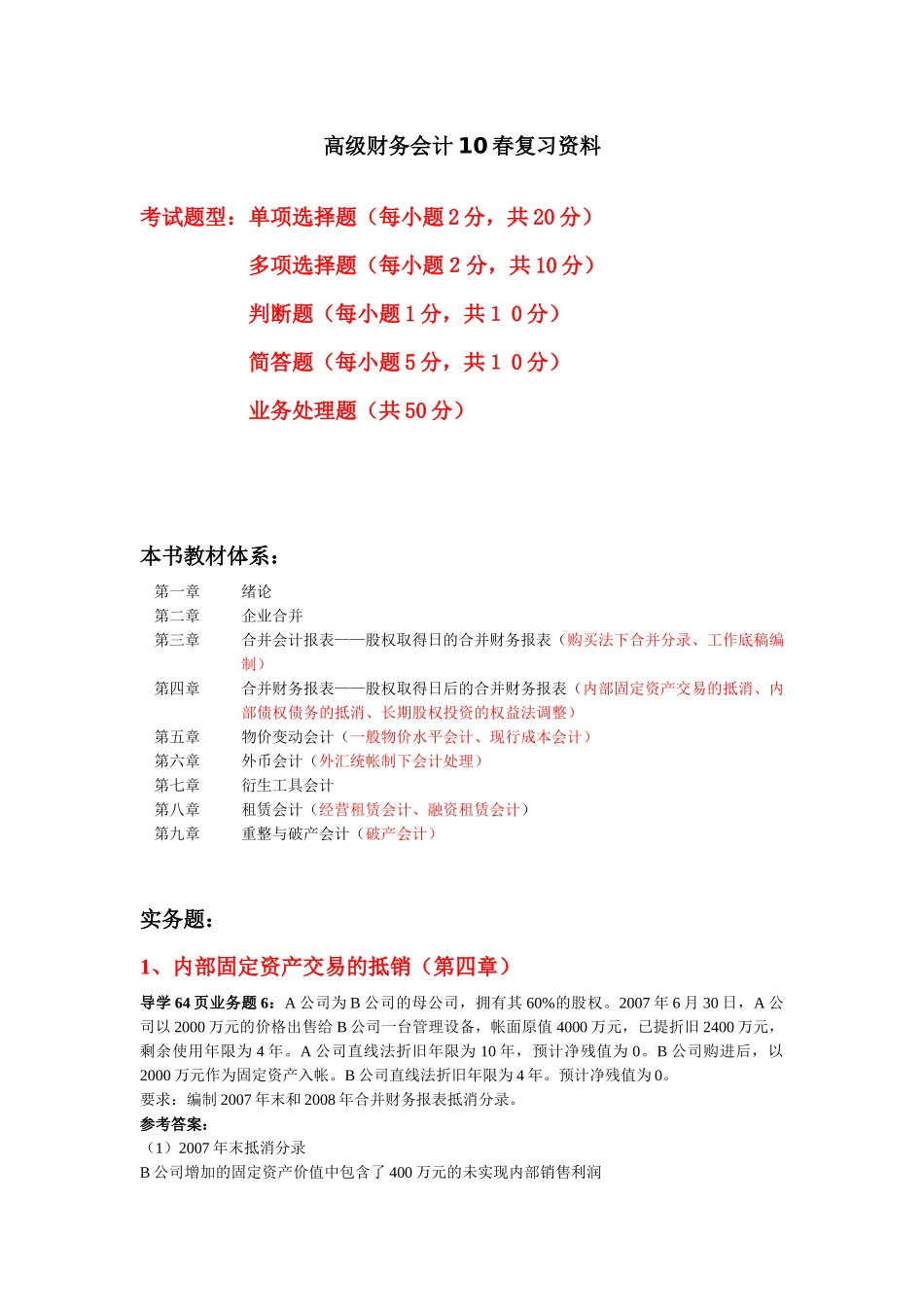 高级财务业务题_第1页