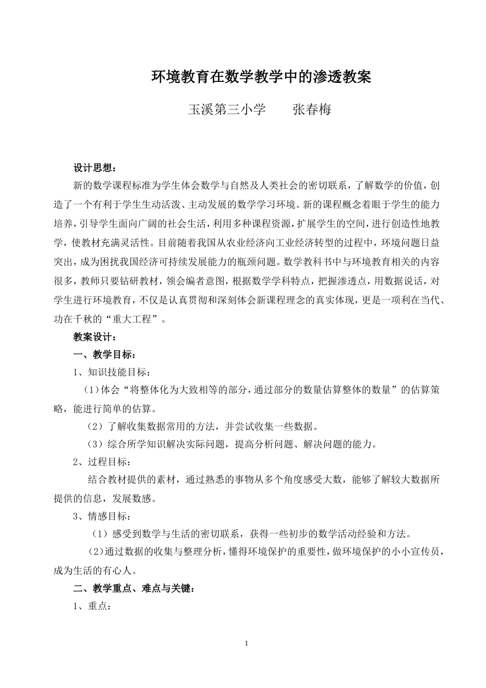 数学教学中渗透环境教育教案_第1页