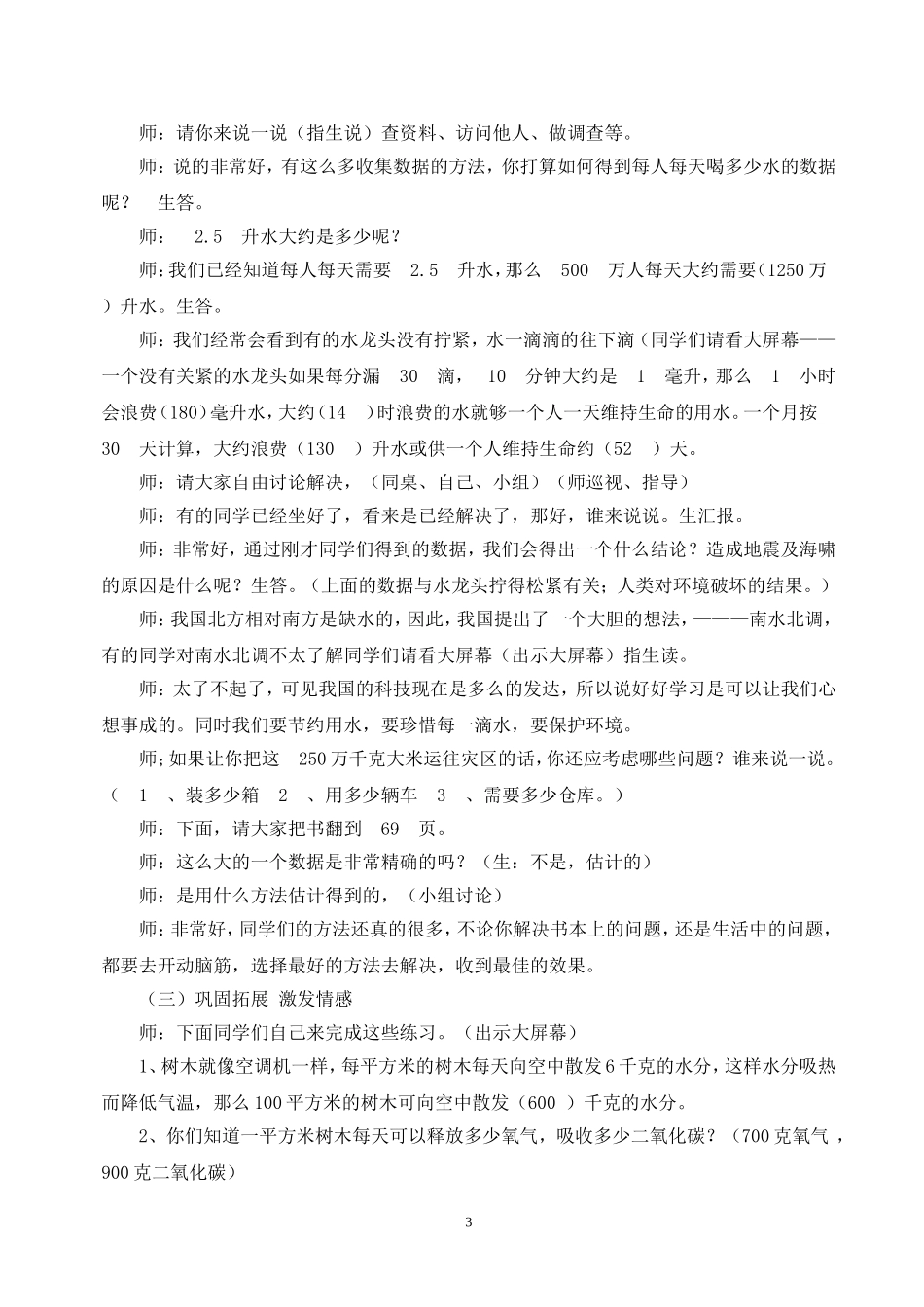 数学教学中渗透环境教育教案_第3页