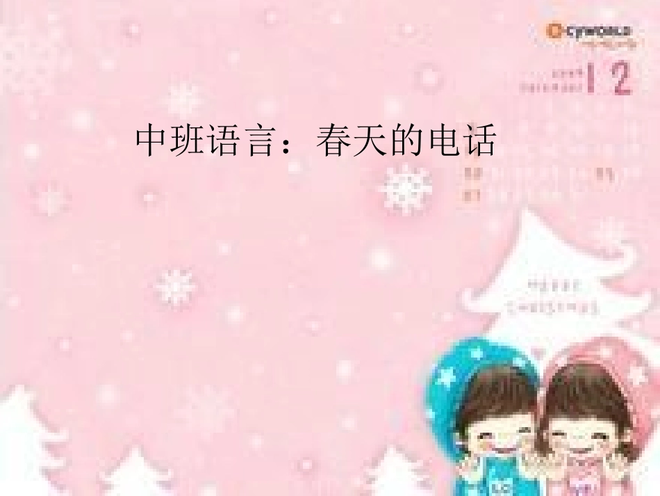 中班语言：春天的电话_第1页