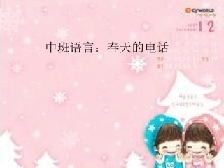 中班语言：春天的电话