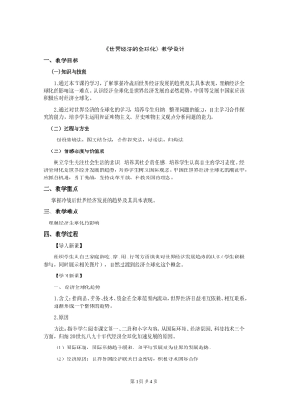 世界经济的“全球化”教学设计