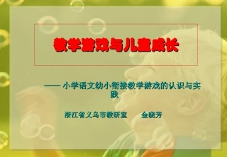 童年和游戏（义乌教研室金晓芳）