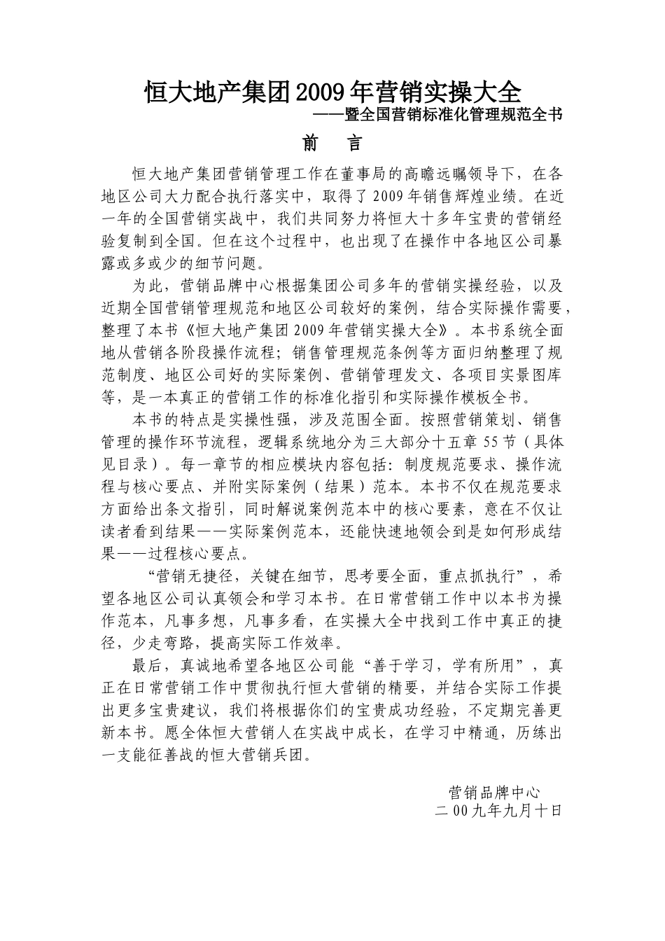 某地产集团营销实操大全_第1页