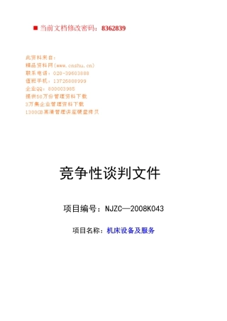 机床设备及服务竞争性谈判书