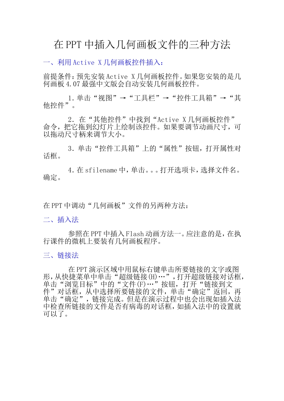 在PPT中插入几何画板文件的三种方法_第1页