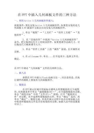 在PPT中插入几何画板文件的三种方法