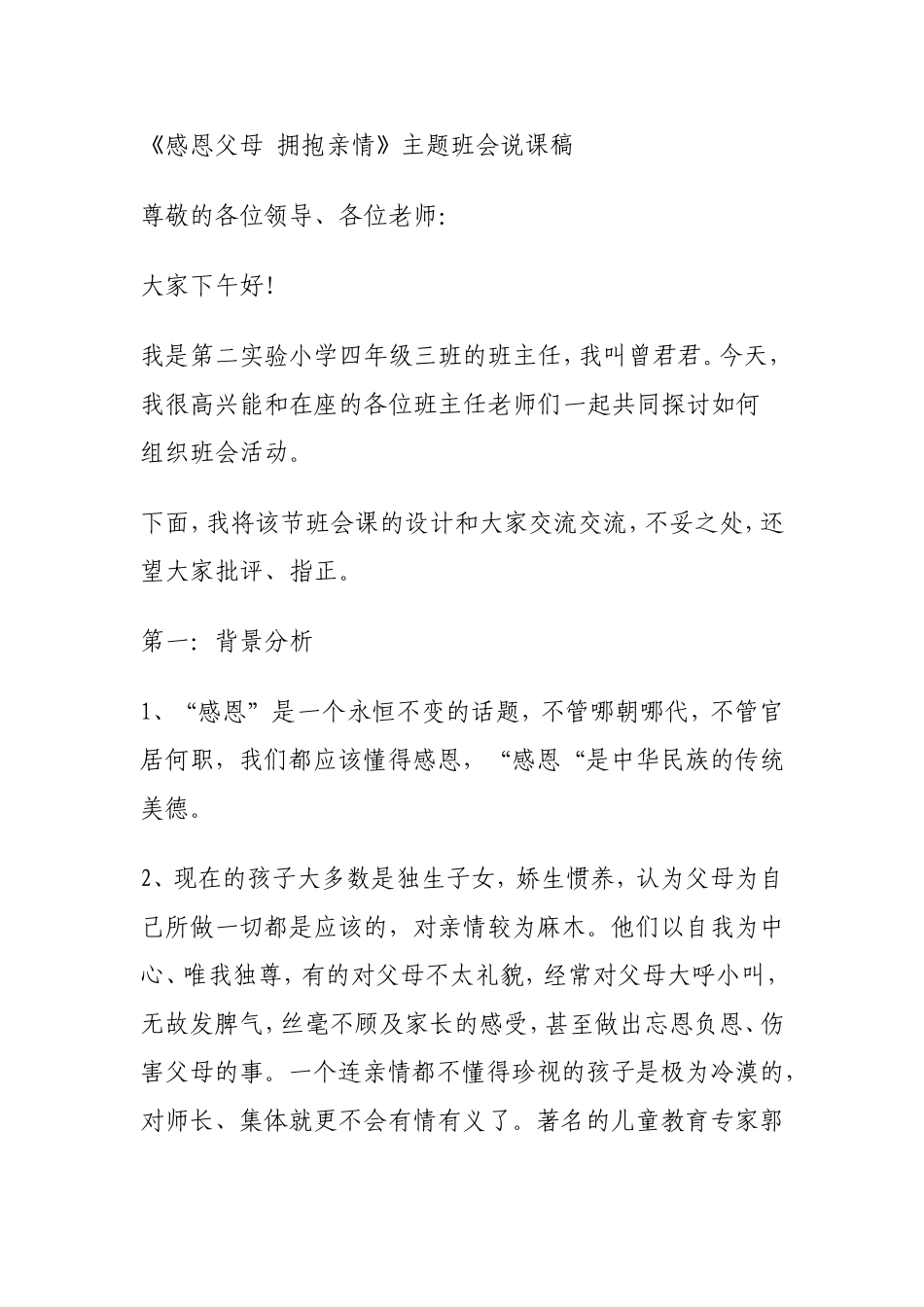 感恩父母拥抱亲情说课稿_第1页