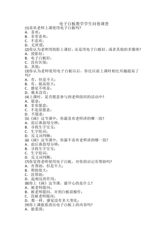 电子白板教学学生问卷调查