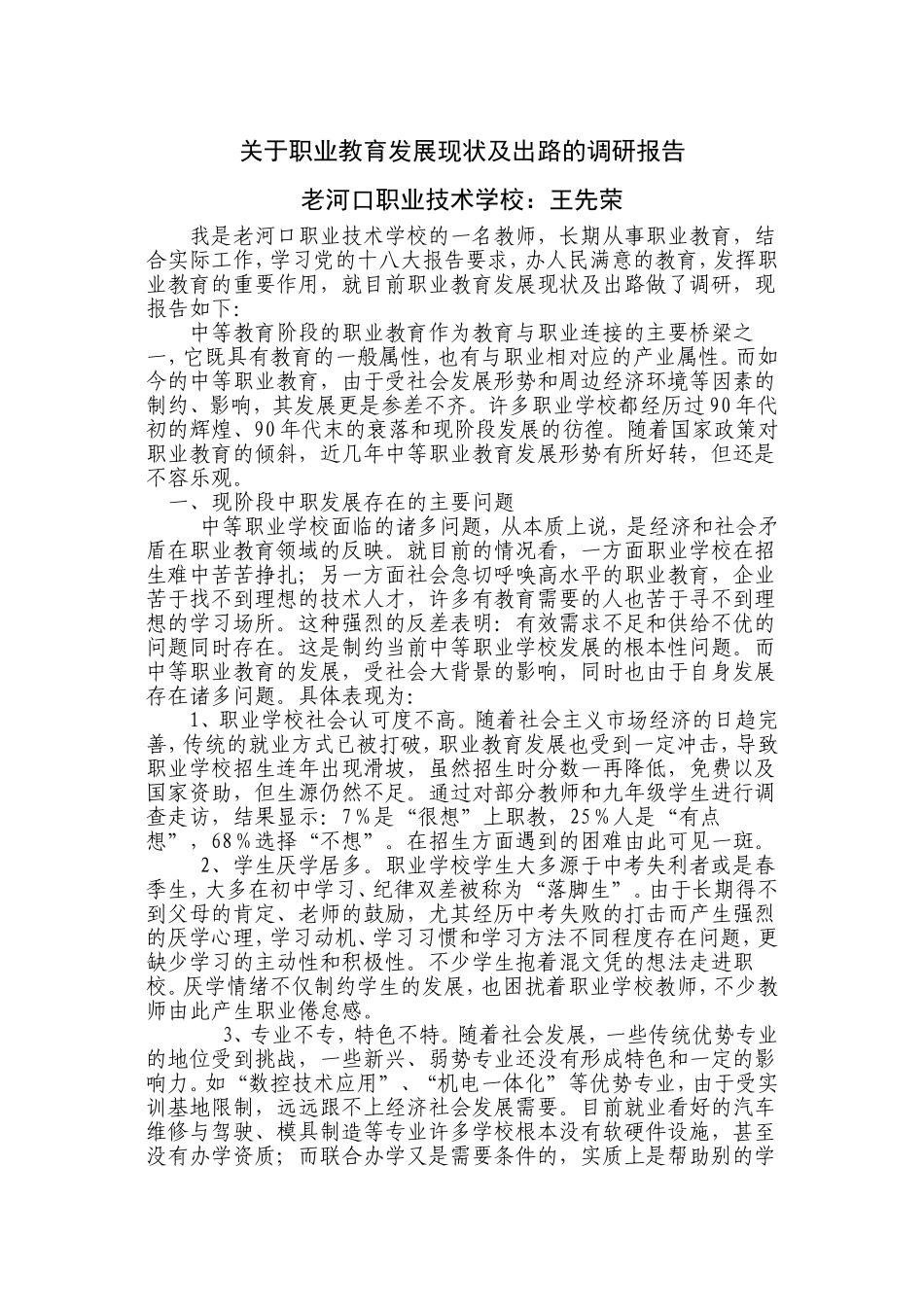 关于职业教育发展现状及出路的调研报告_第1页