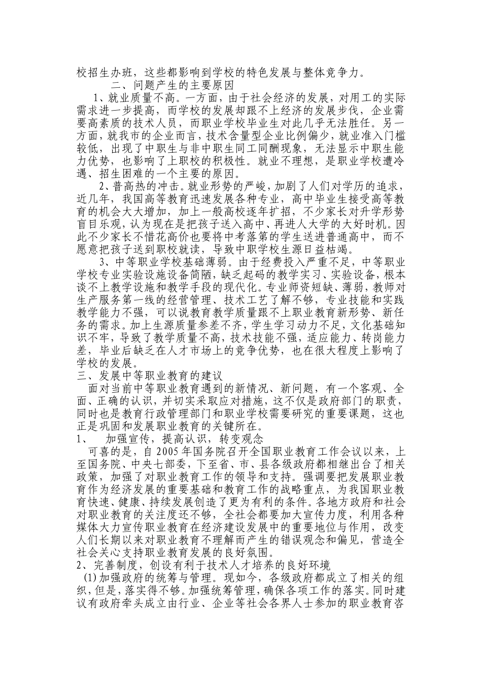 关于职业教育发展现状及出路的调研报告_第2页