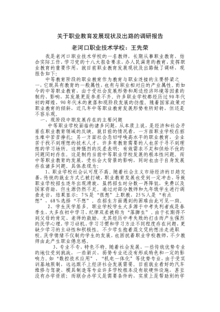 关于职业教育发展现状及出路的调研报告