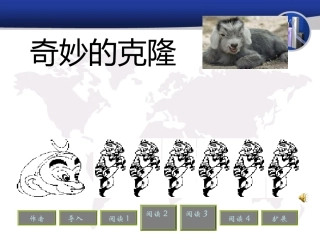 奇妙的克隆_课件
