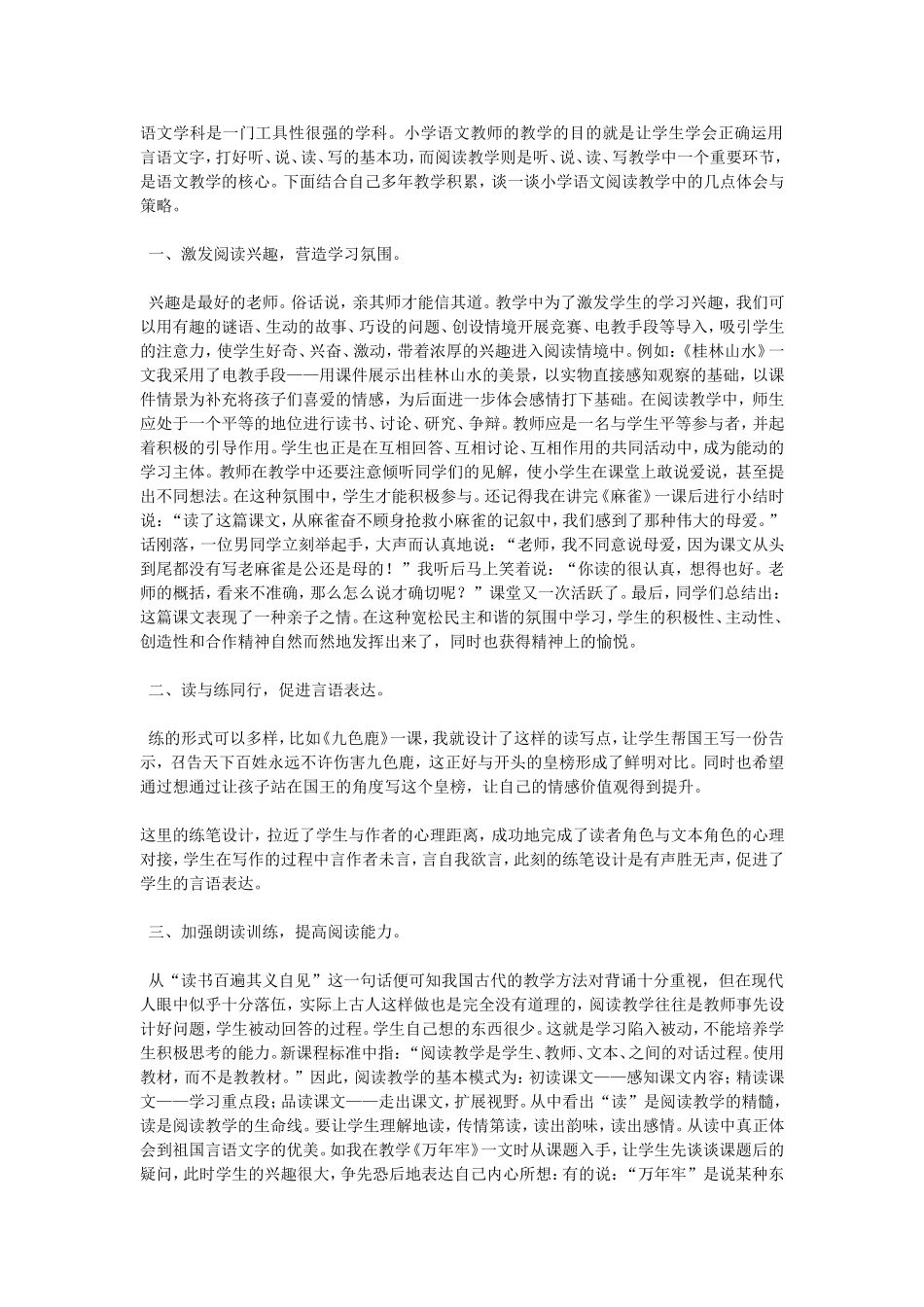 （中小学精品）浅谈小学语文阅读教学中的几点策略_第1页