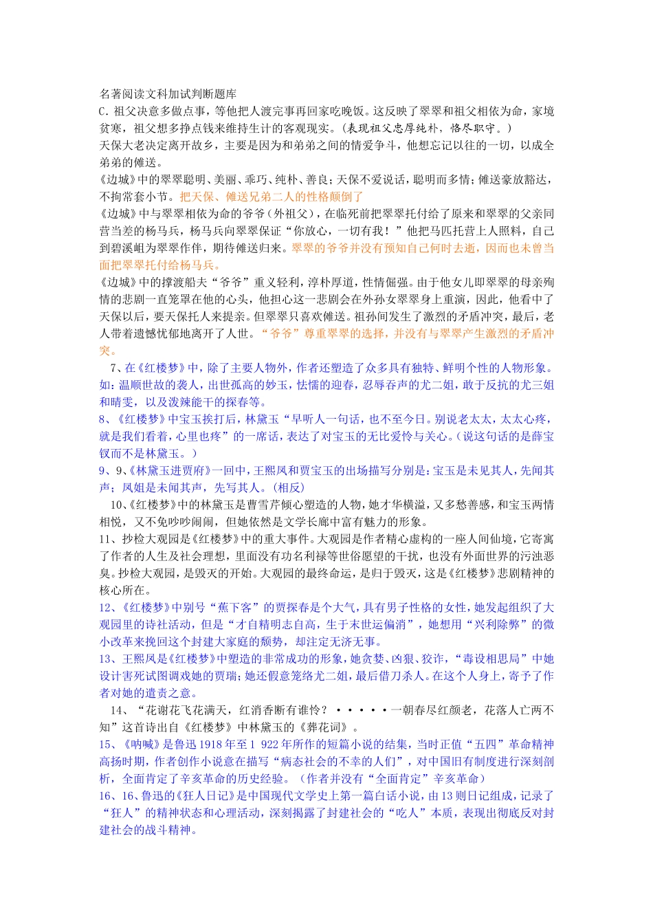 名著阅读文科加试判断题库_第1页