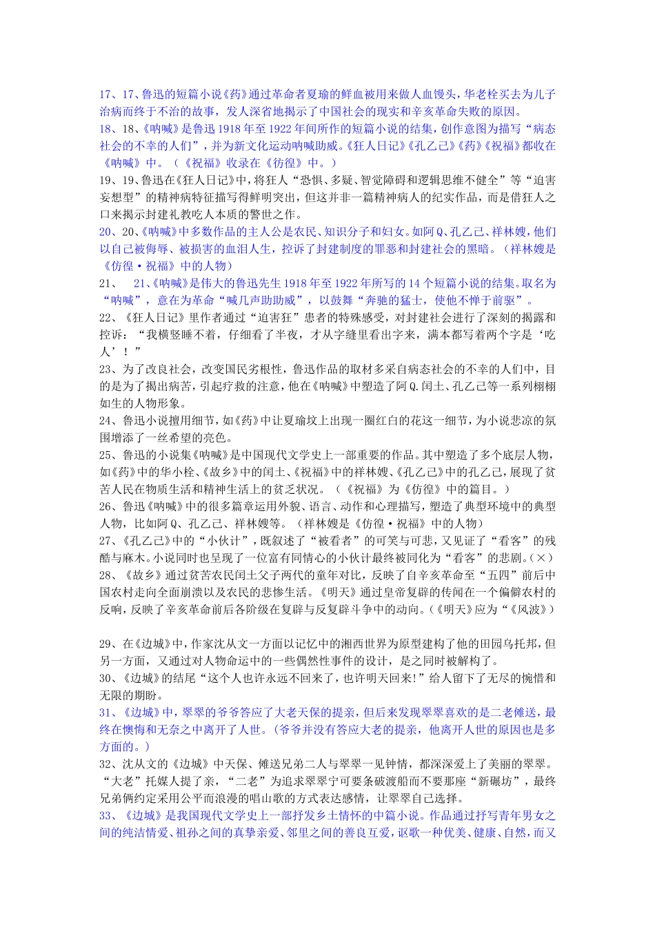 名著阅读文科加试判断题库_第2页