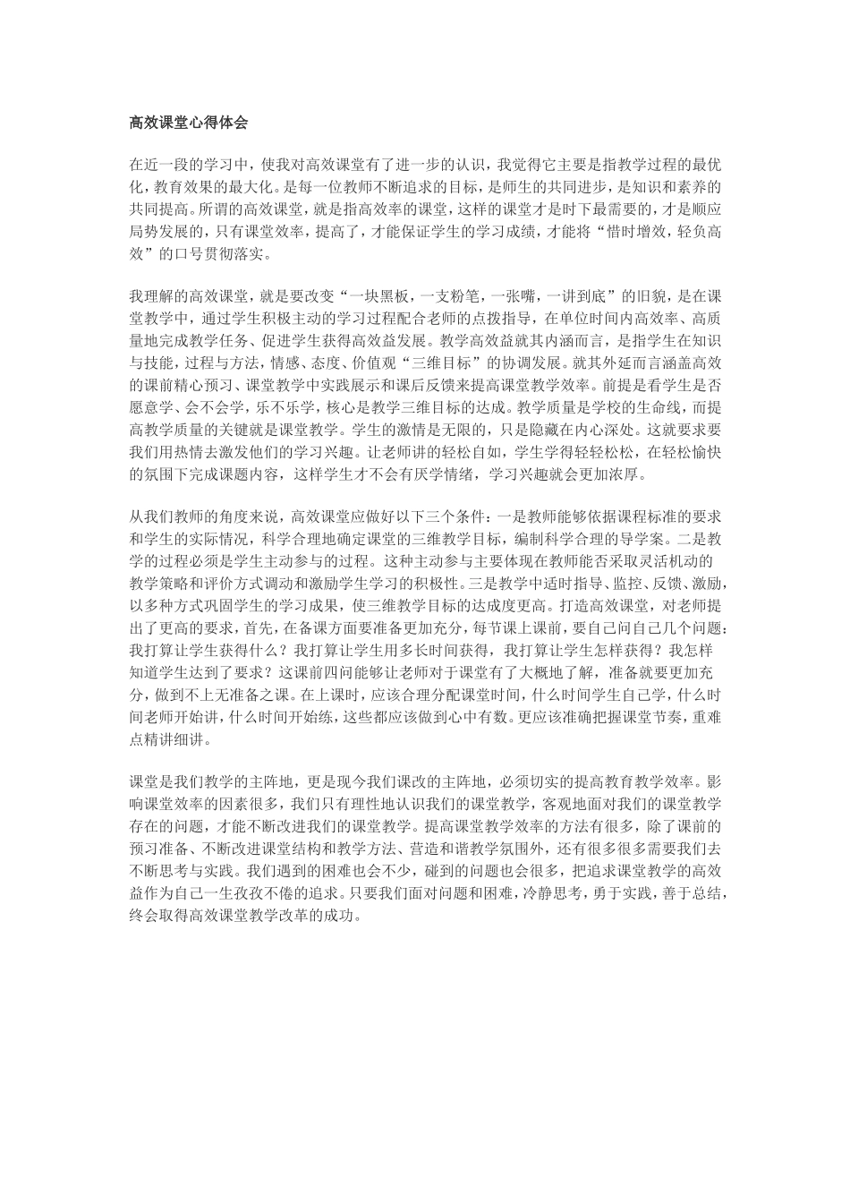 高效课堂心得体会_第1页