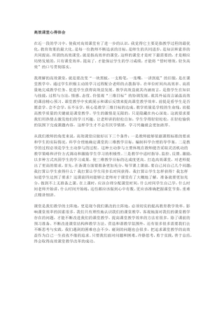 高效课堂心得体会